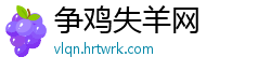 争鸡失羊网